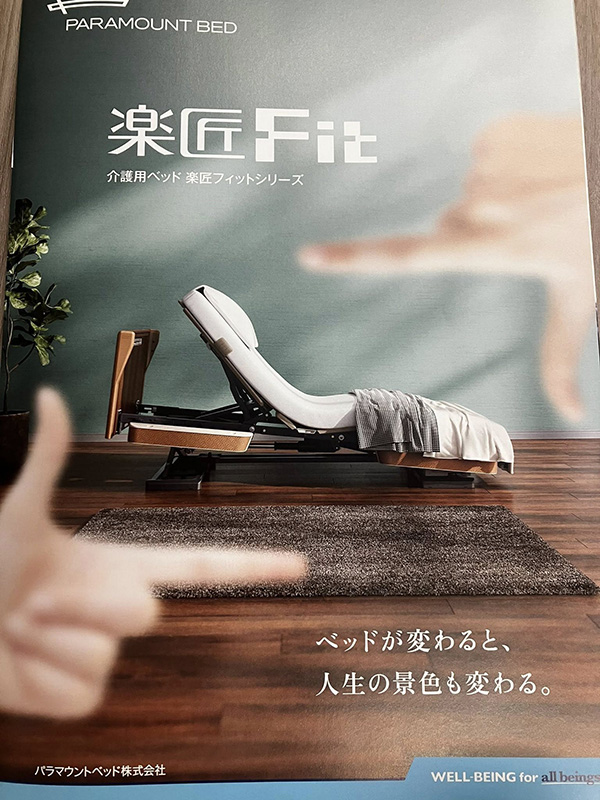パラマウントベッド新商品紹介！ | 佐賀 介護用品 リフォーム｜有限 
